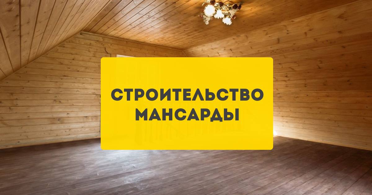 Строительство мансарды, мансардного этажа